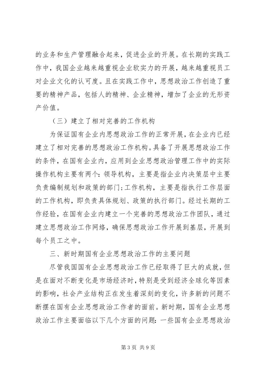 2023年国企思想政治工作创新论述.docx_第3页