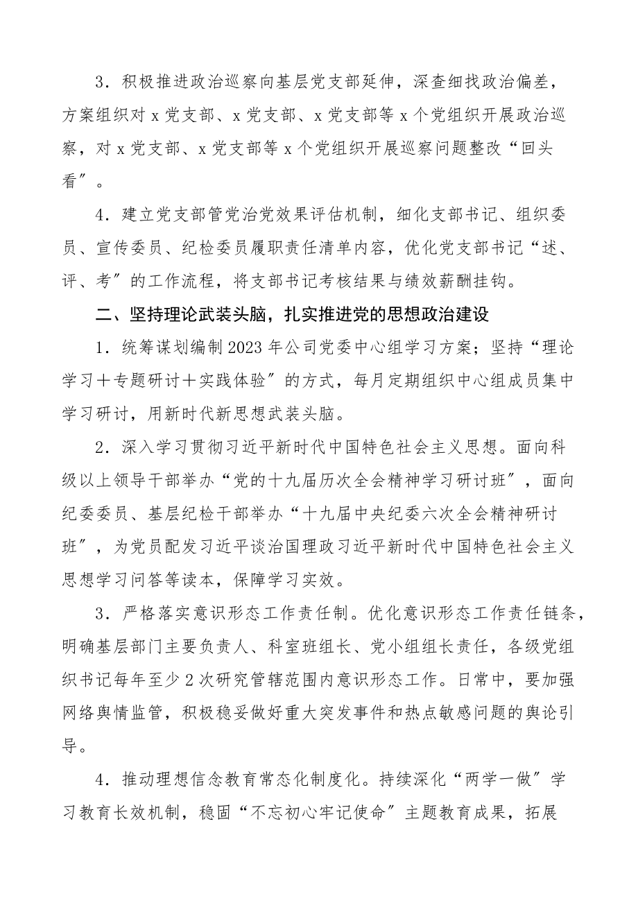 2023年党建及党风廉政建设工作计划集团公司国企工作安排思路.docx_第2页