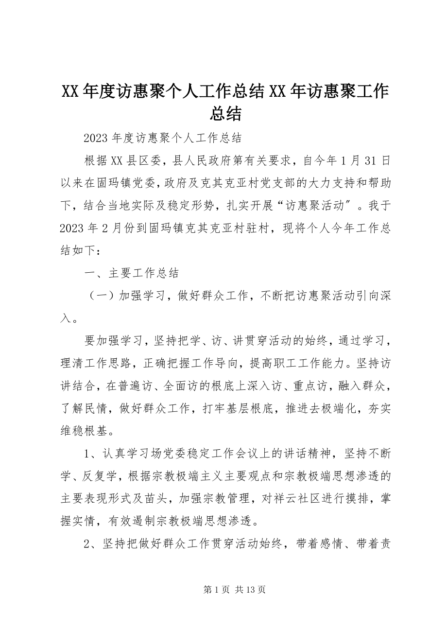 2023年访惠聚个人工作总结访惠聚工作总结.docx_第1页