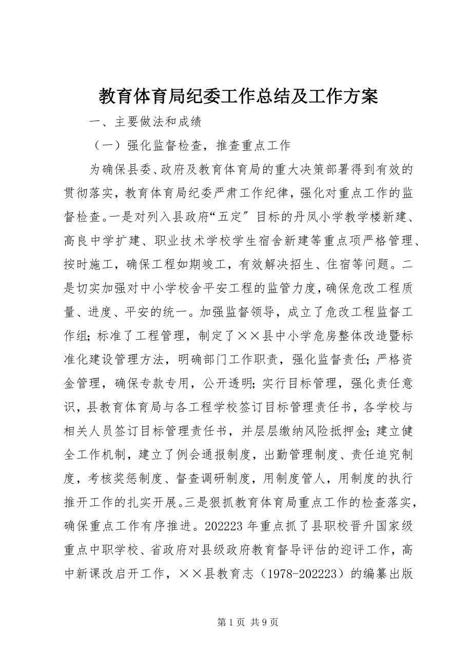 2023年教育局纪委工作总结及工作计划.docx_第1页