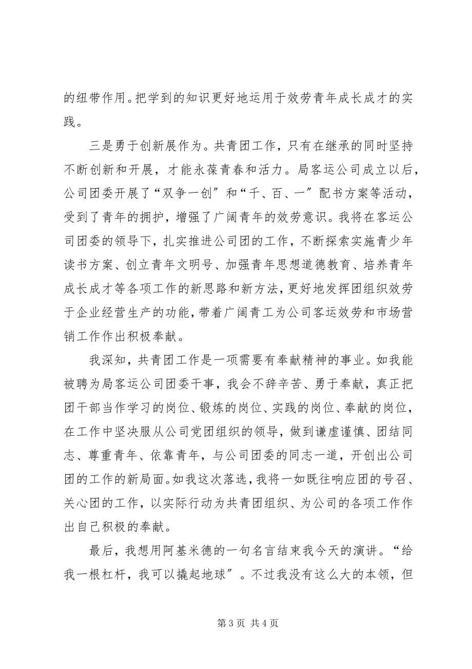 2023年铁路系统团干部竞职演讲.docx_第3页