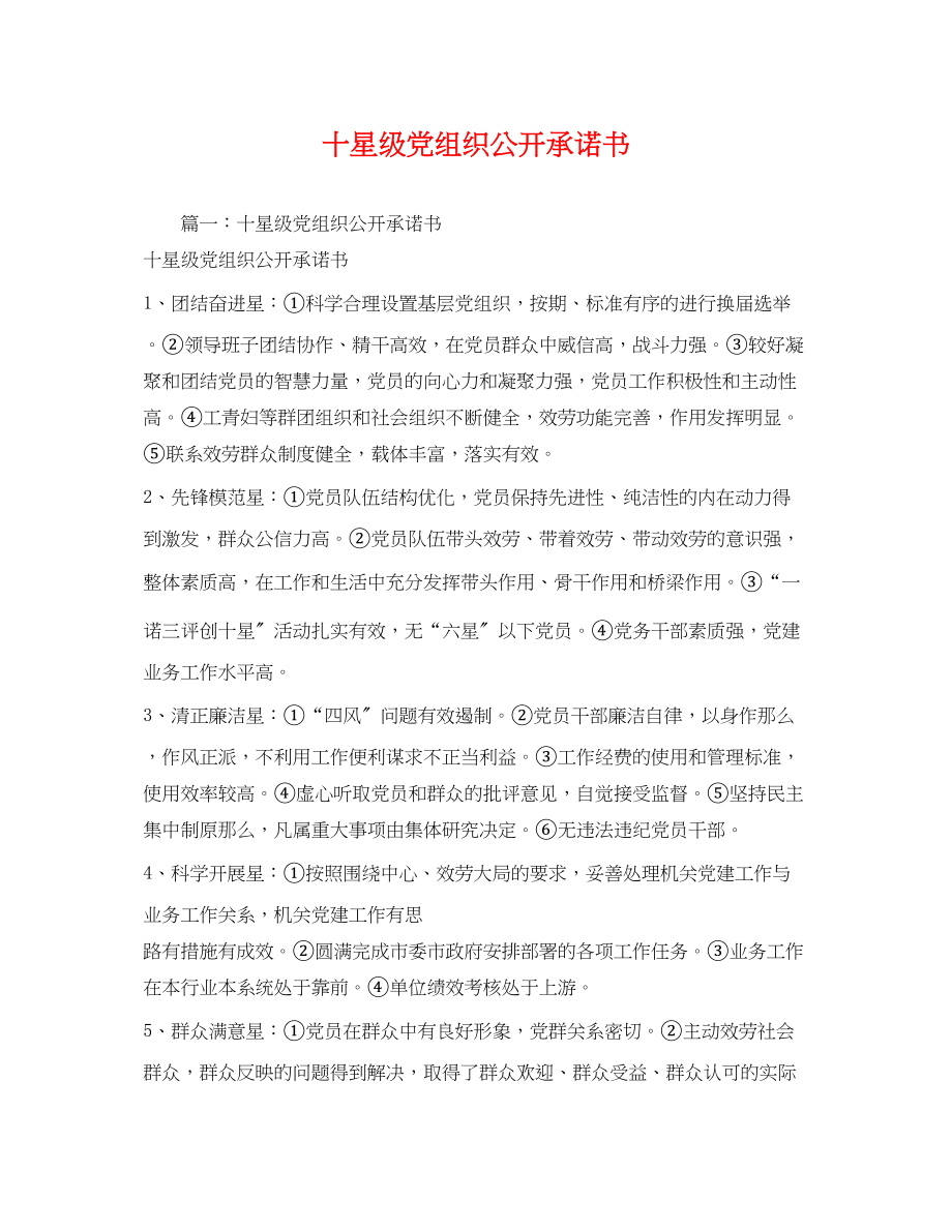 2023年十星级党组织公开承诺书2.docx_第1页