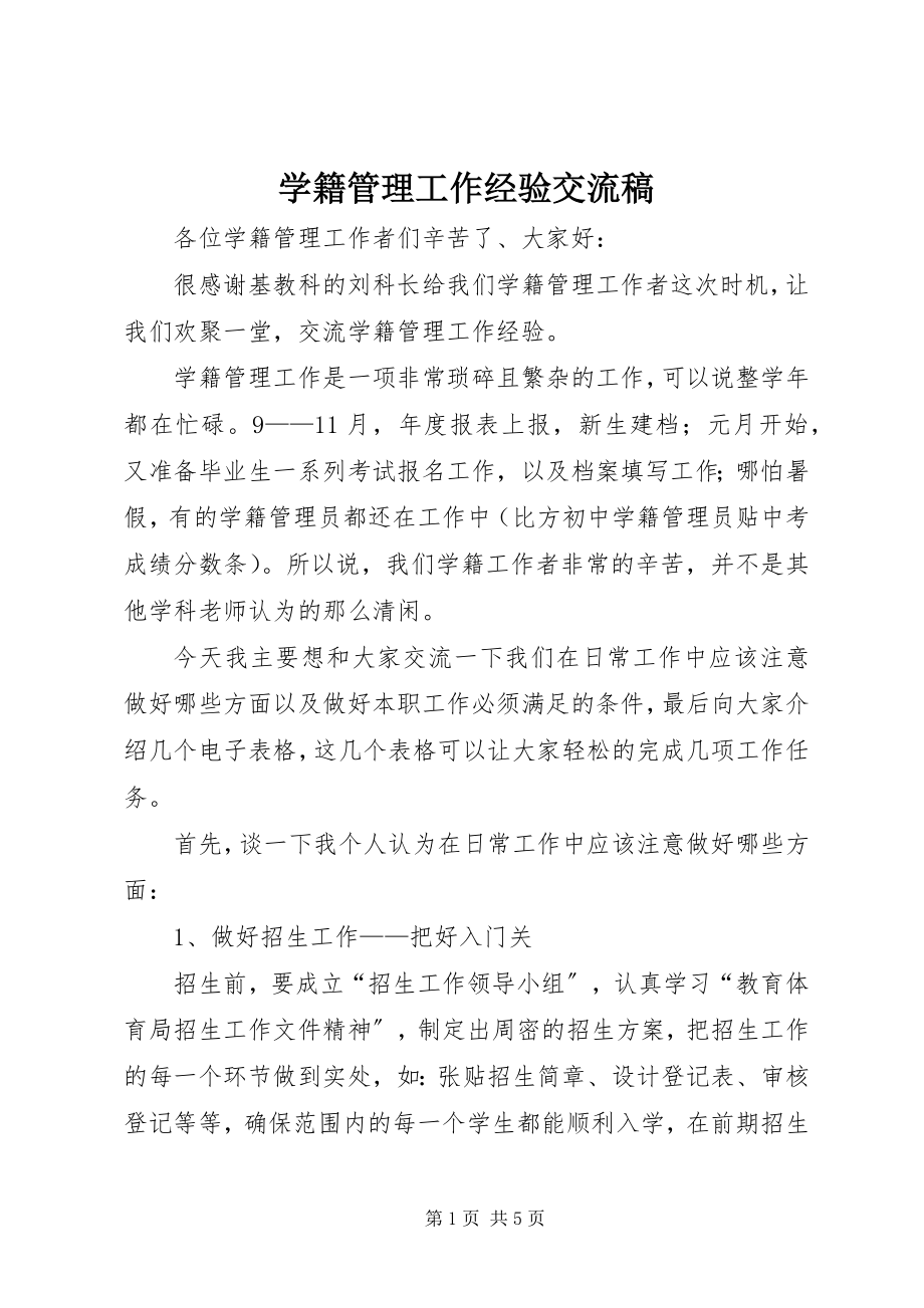 2023年学籍管理工作经验交流稿.docx_第1页