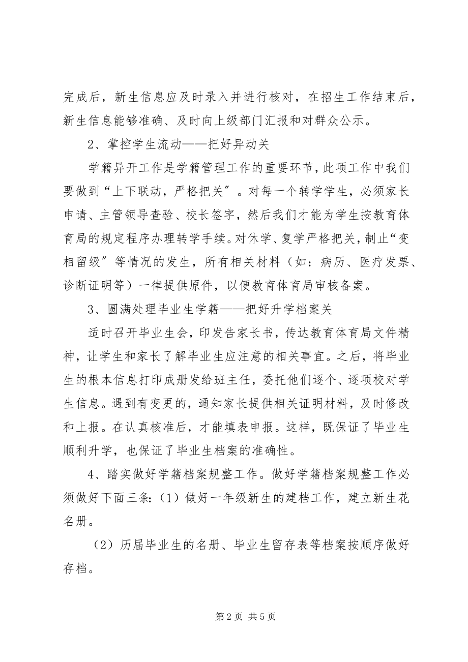 2023年学籍管理工作经验交流稿.docx_第2页