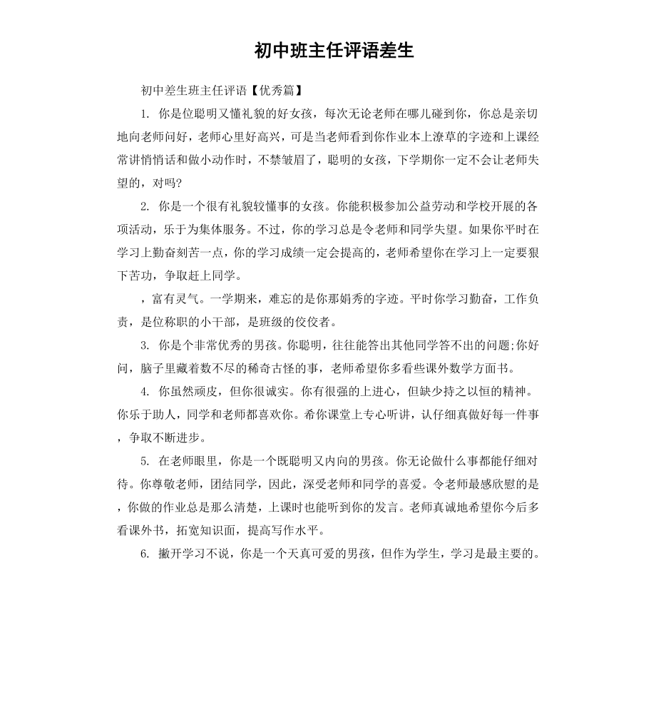 初中班主任评语差生.docx_第1页