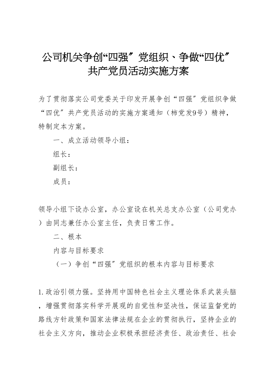 2023年公司机关争创四强党组织争做四优共产党员活动实施方案 .doc_第1页