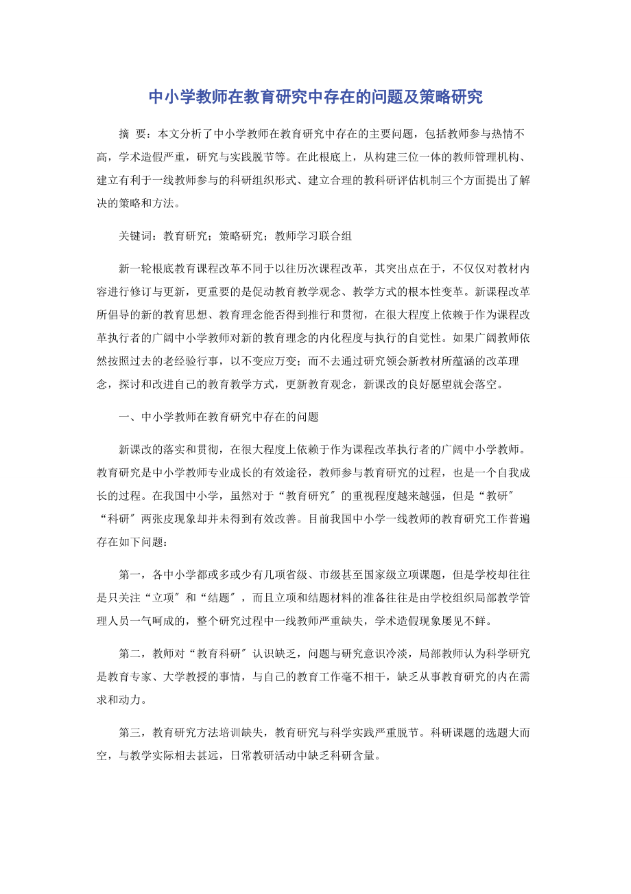 2023年中小学教师在教育研究中存在的问题及策略研究.docx_第1页