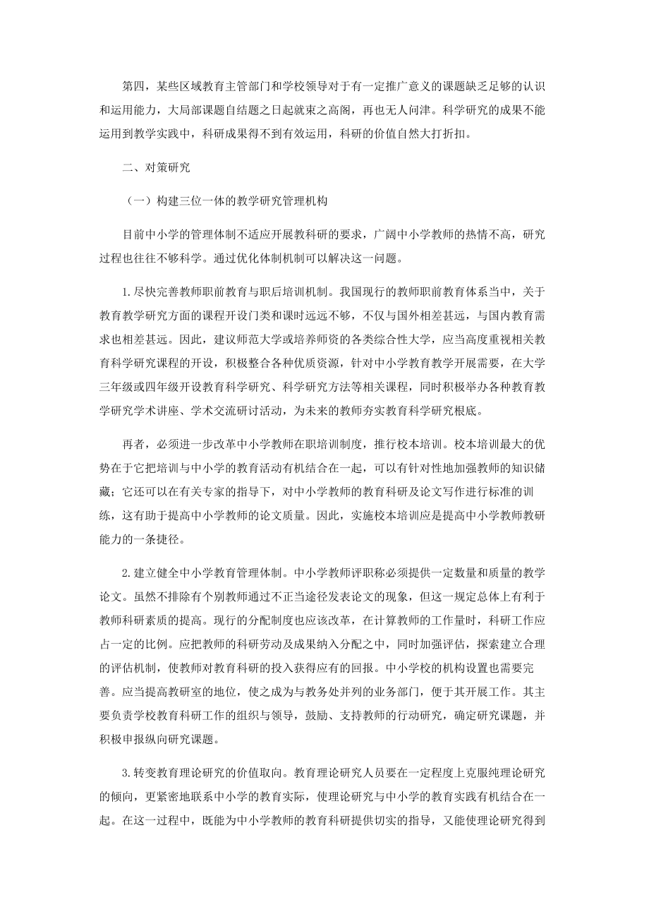 2023年中小学教师在教育研究中存在的问题及策略研究.docx_第2页