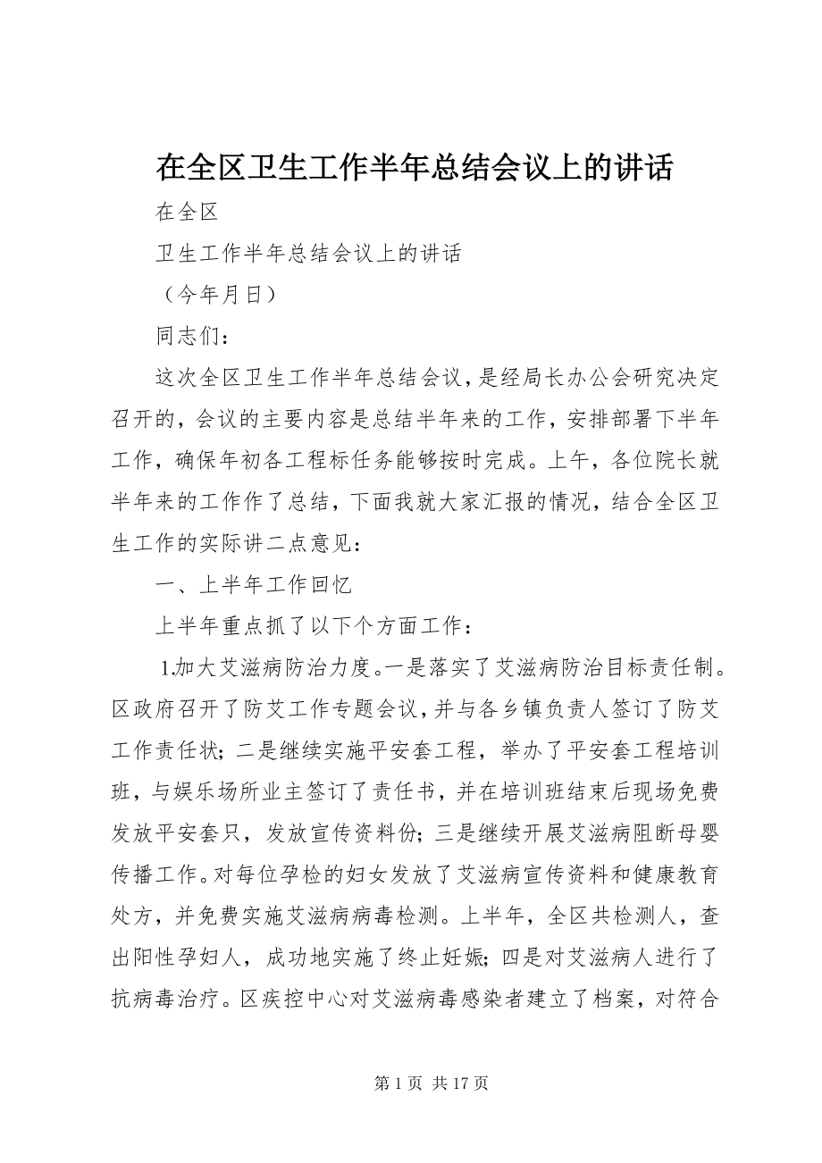 2023年在全区卫生工作半年总结会议上的致辞.docx_第1页