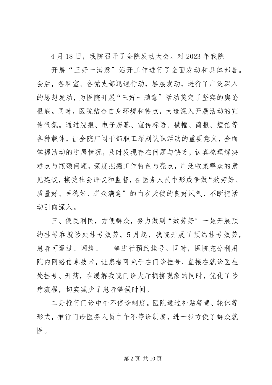 2023年“三好一满意”活动阶段性工作总结医务科部分新编.docx_第2页