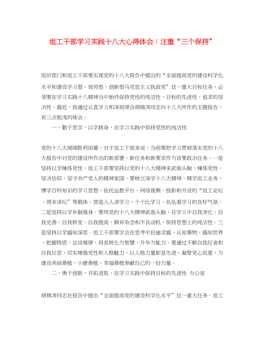 2023年组工干部学习实践十八大心得体会注重三个保持.docx_第1页