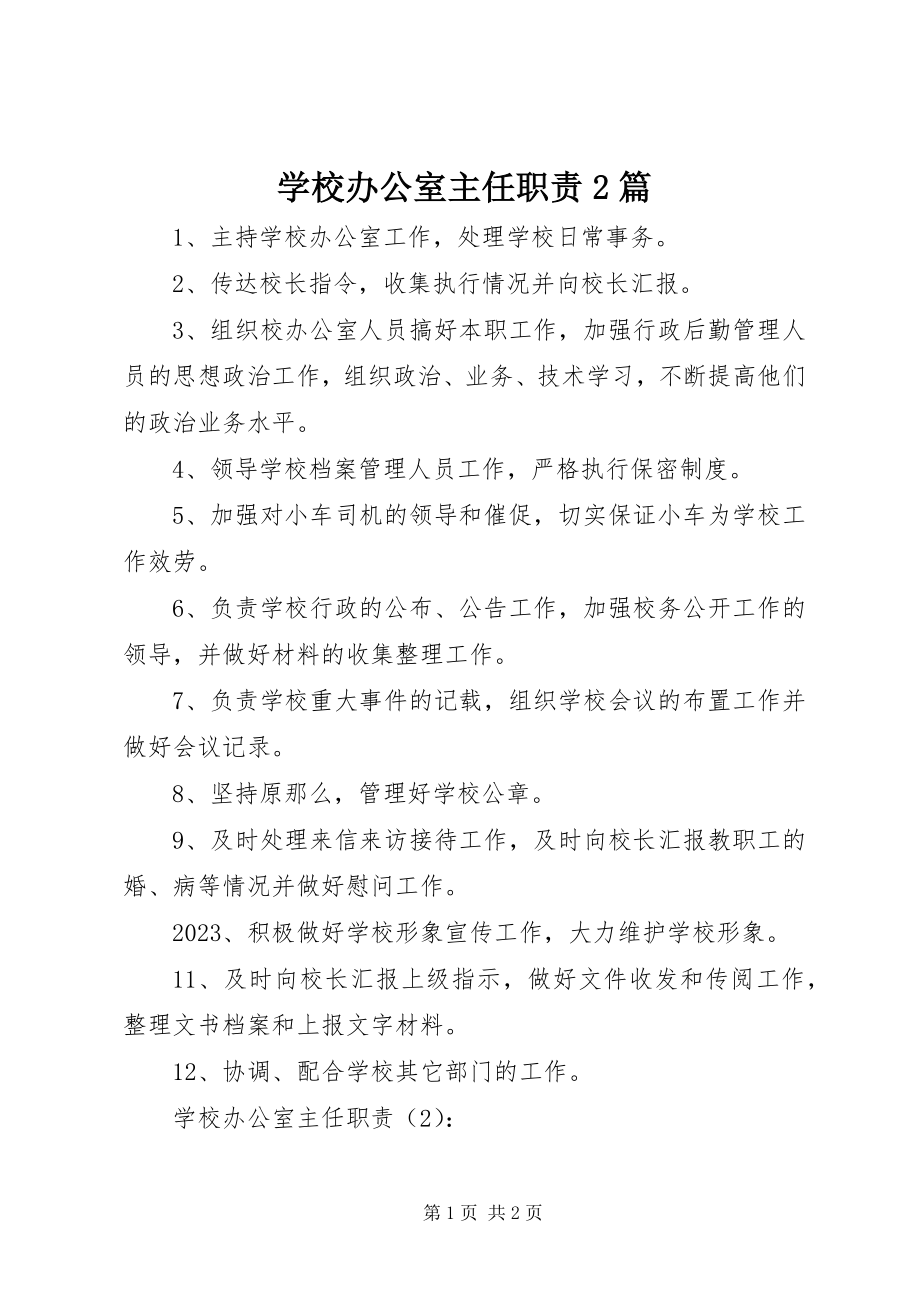 2023年学校办公室主任职责2篇.docx_第1页