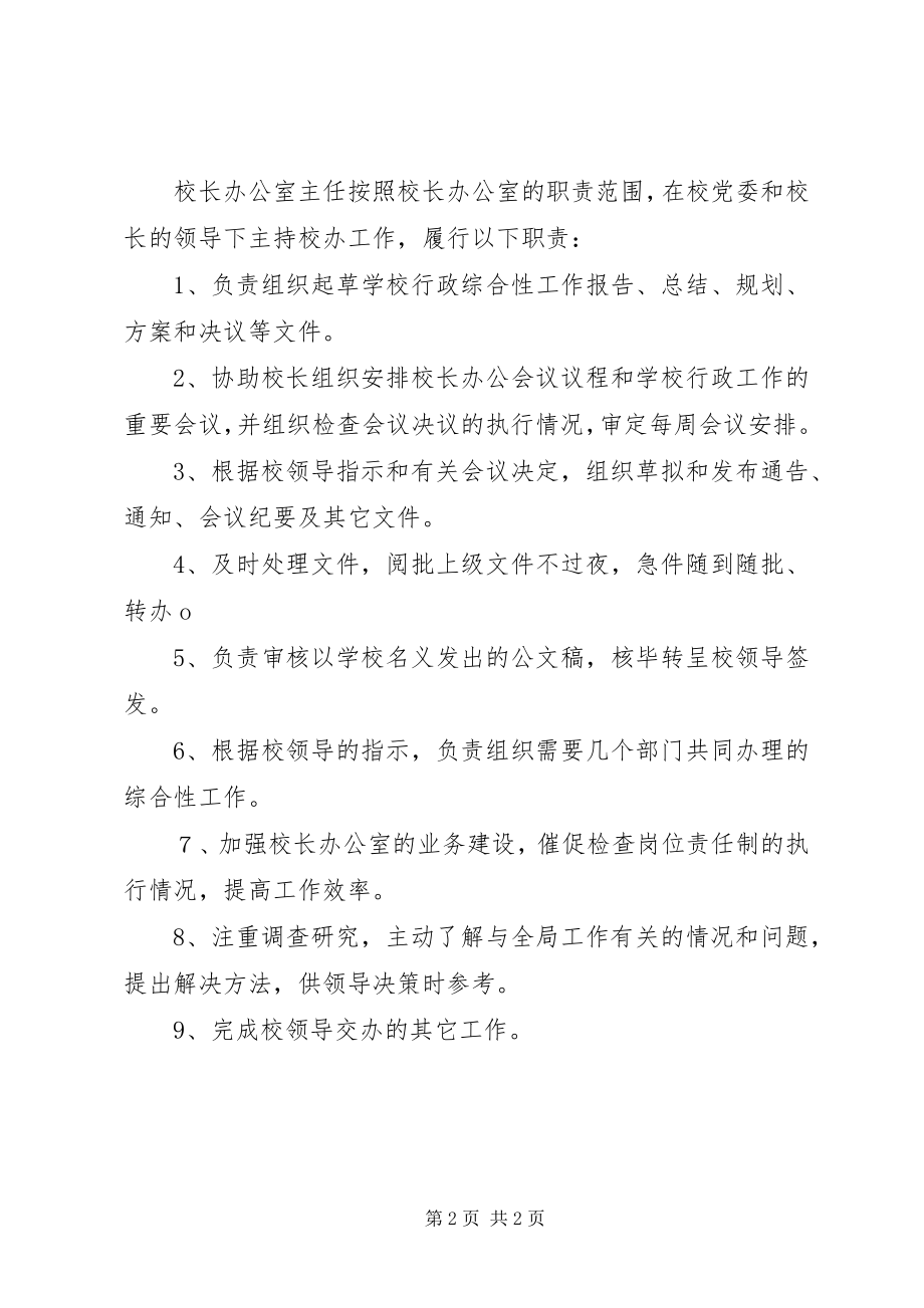 2023年学校办公室主任职责2篇.docx_第2页