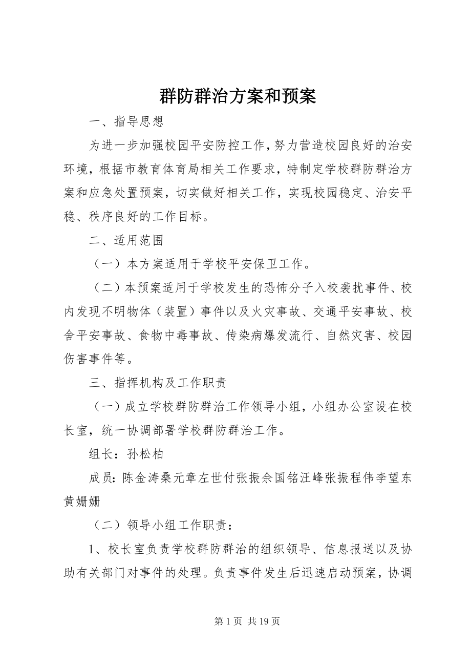 2023年群防群治方案和预案.docx_第1页