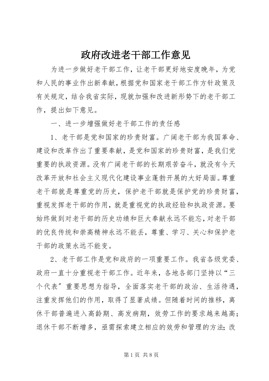 2023年政府改进老干部工作意见.docx_第1页