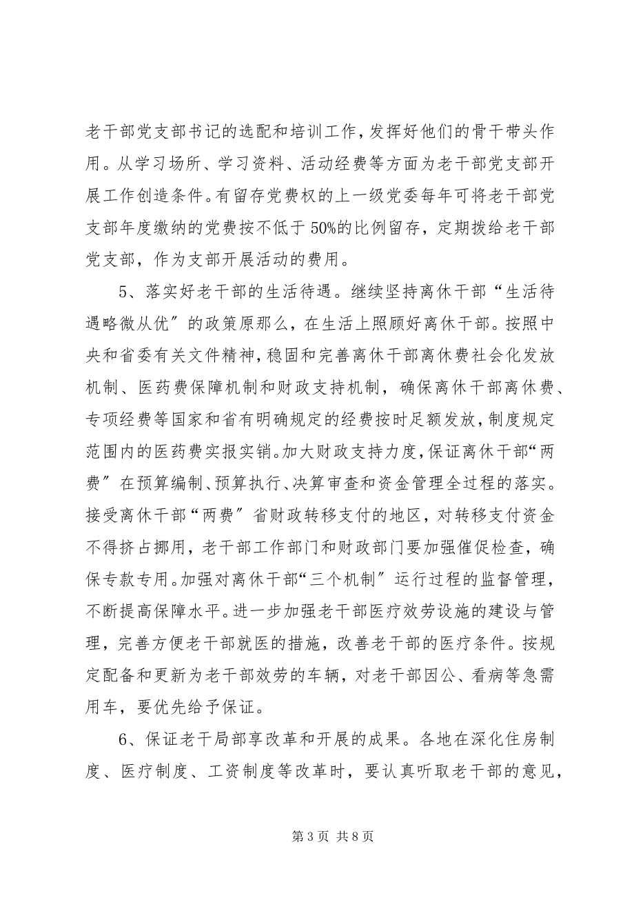 2023年政府改进老干部工作意见.docx_第3页