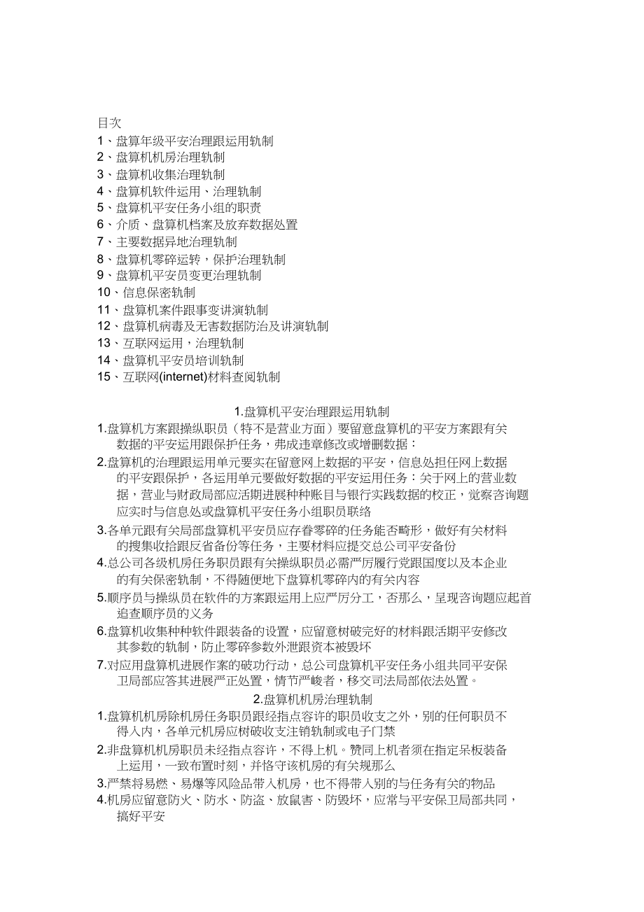 2023年计算机及有关信息安全管理工作制度汇编[1]1.docx_第1页