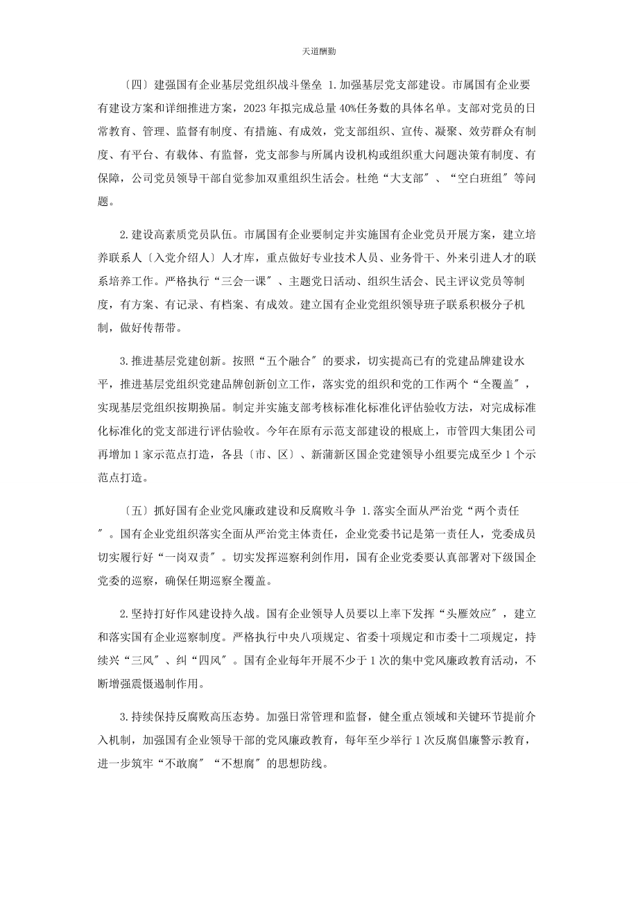 2023年国有企业党建工作要点范文.docx_第3页