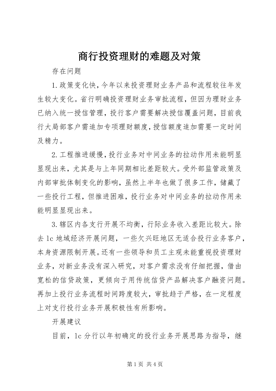 2023年商行投资理财的难题及对策.docx_第1页