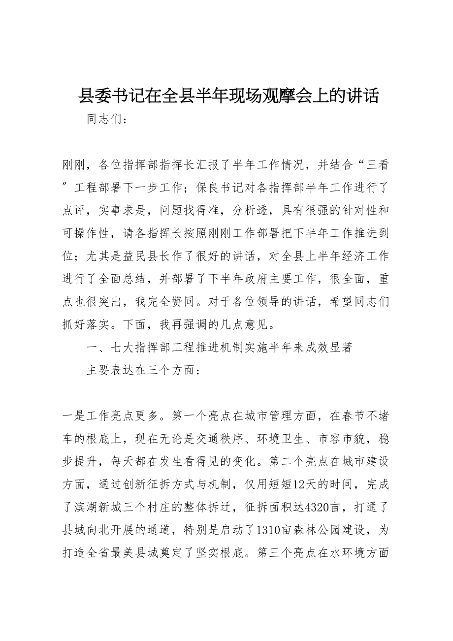 2023年县委书记在全县半年现场观摩会上的致辞.doc_第1页