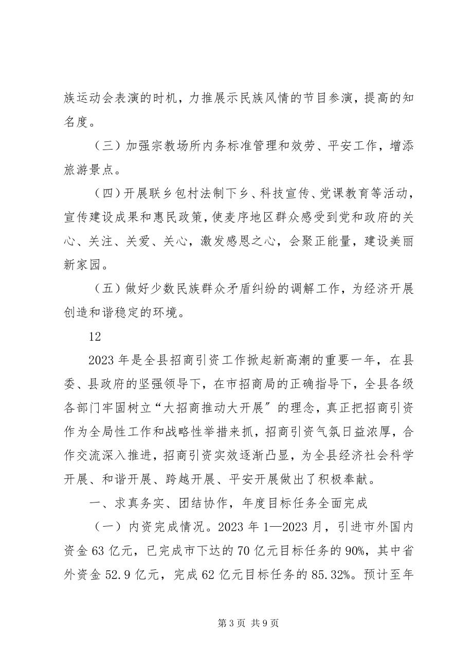 2023年乡镇民宗局年度招商引资工作总结.docx_第3页