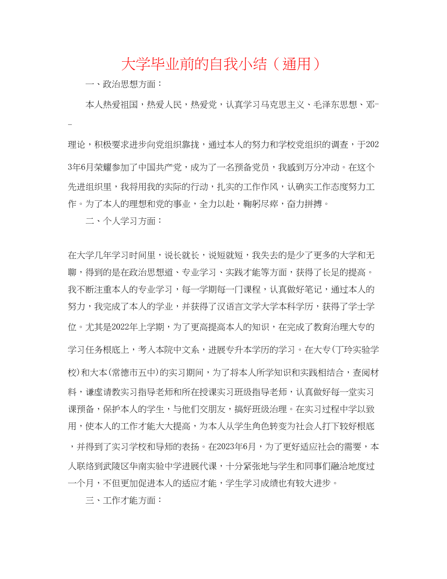 2023年大学毕业前的自我小结.docx_第1页