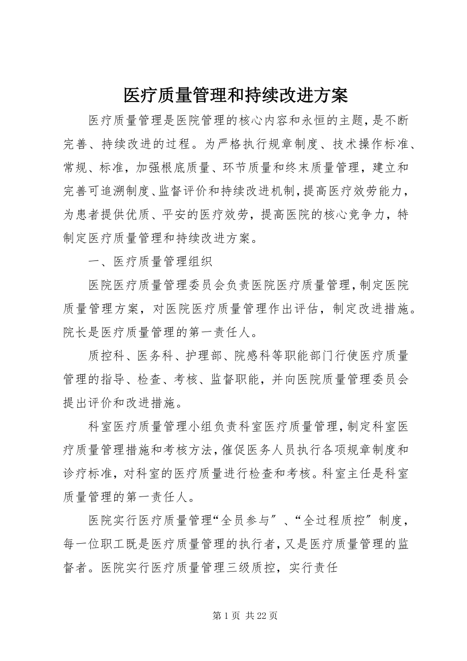 2023年医疗质量管理和持续改进方案.docx_第1页