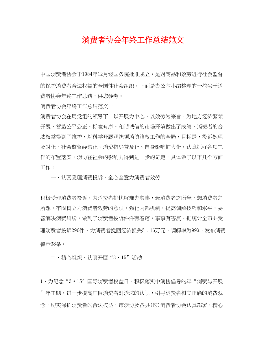 2023年消费者协会终工作总结.docx_第1页