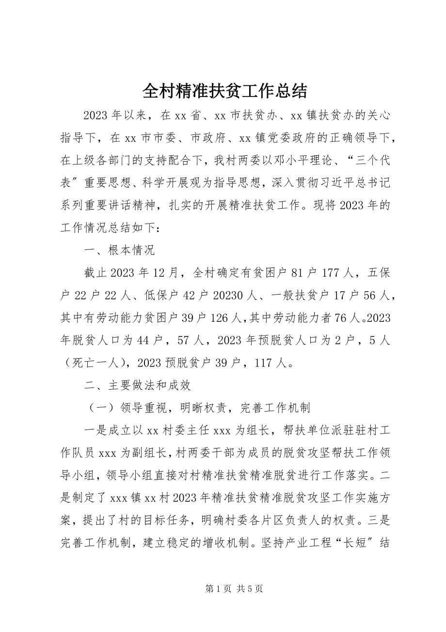 2023年全村精准扶贫工作总结.docx_第1页