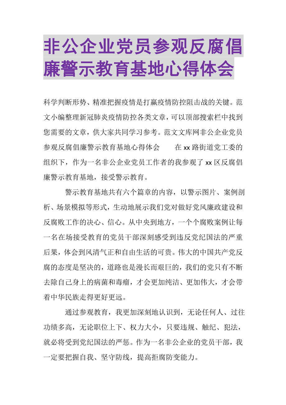 2023年非公企业党员参观反腐倡廉警示教育基地心得体会.doc_第1页