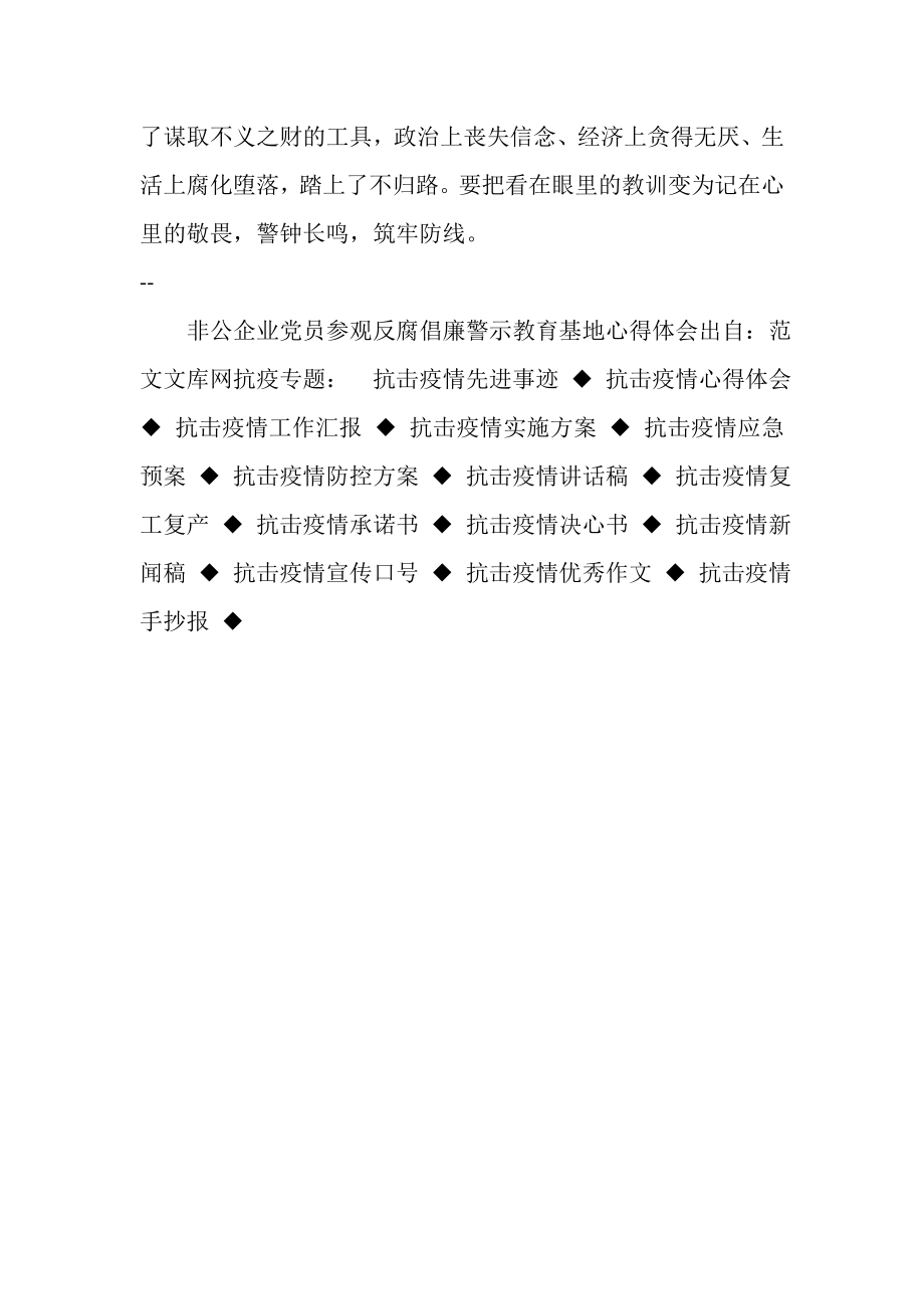 2023年非公企业党员参观反腐倡廉警示教育基地心得体会.doc_第3页