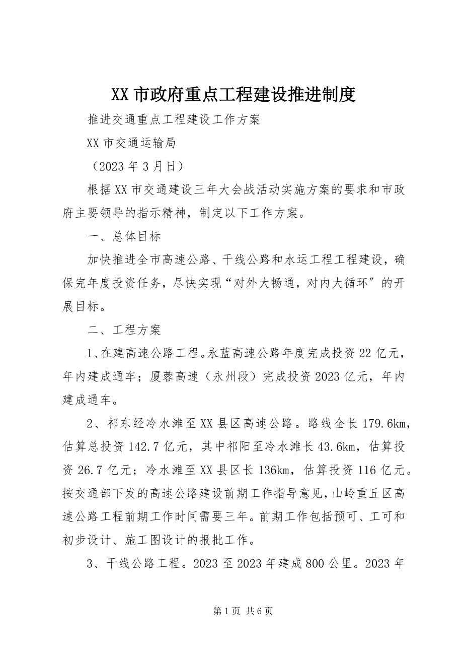 2023年XX市政府重点项目建设推进制度新编.docx_第1页