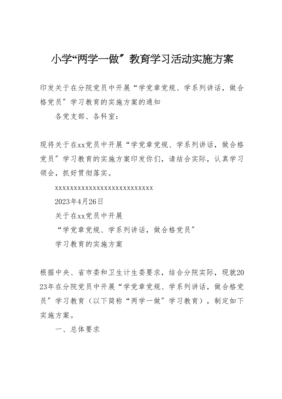 2023年小学两学一做教育学习活动实施方案 2.doc_第1页