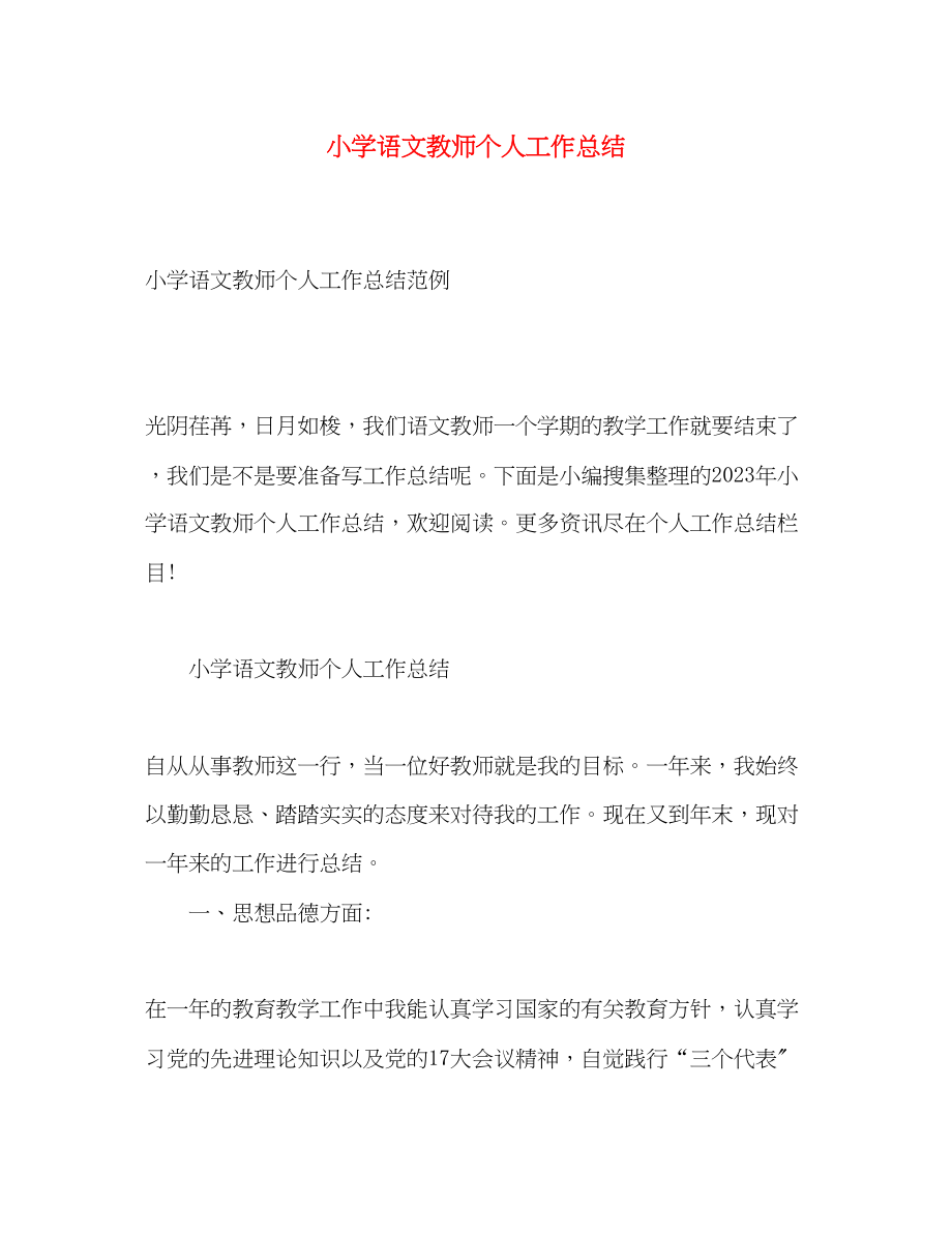 2023年小学语文教师个人工作总结2.docx_第1页