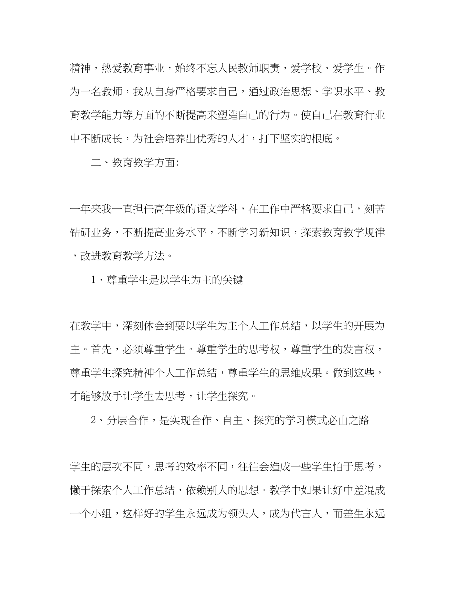 2023年小学语文教师个人工作总结2.docx_第2页