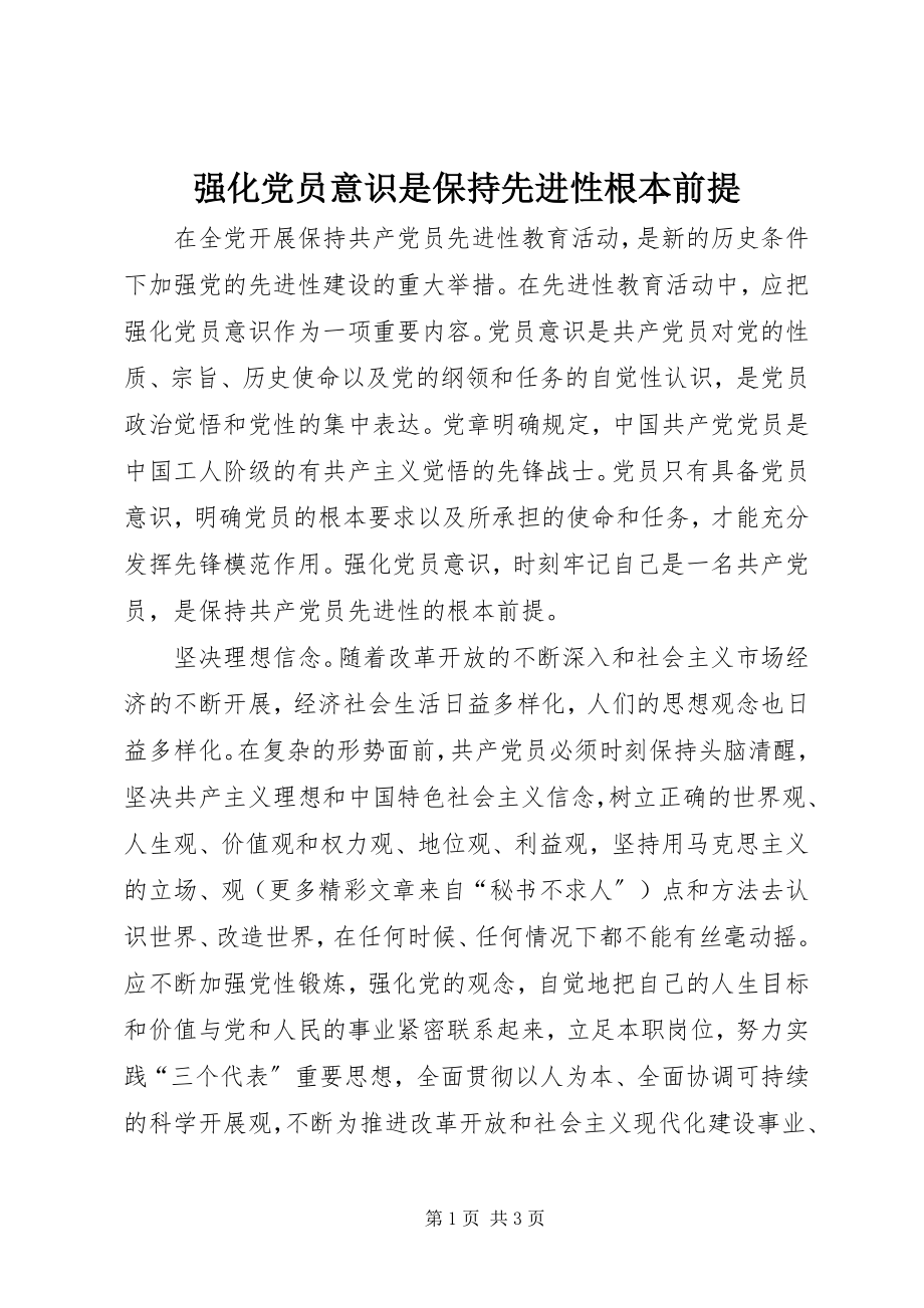 2023年强化党员意识是保持先进性基本前提.docx_第1页