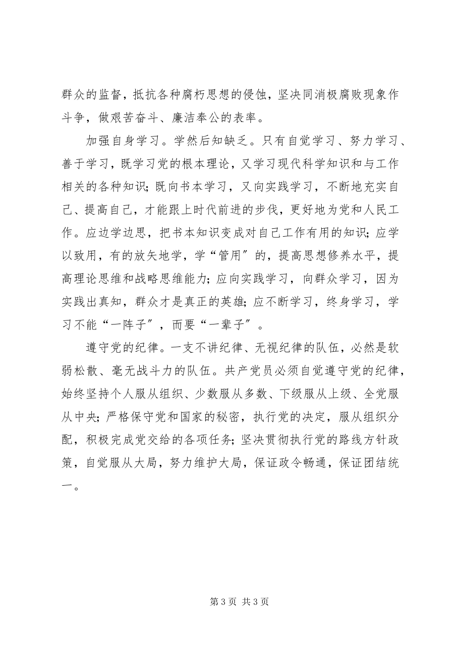 2023年强化党员意识是保持先进性基本前提.docx_第3页