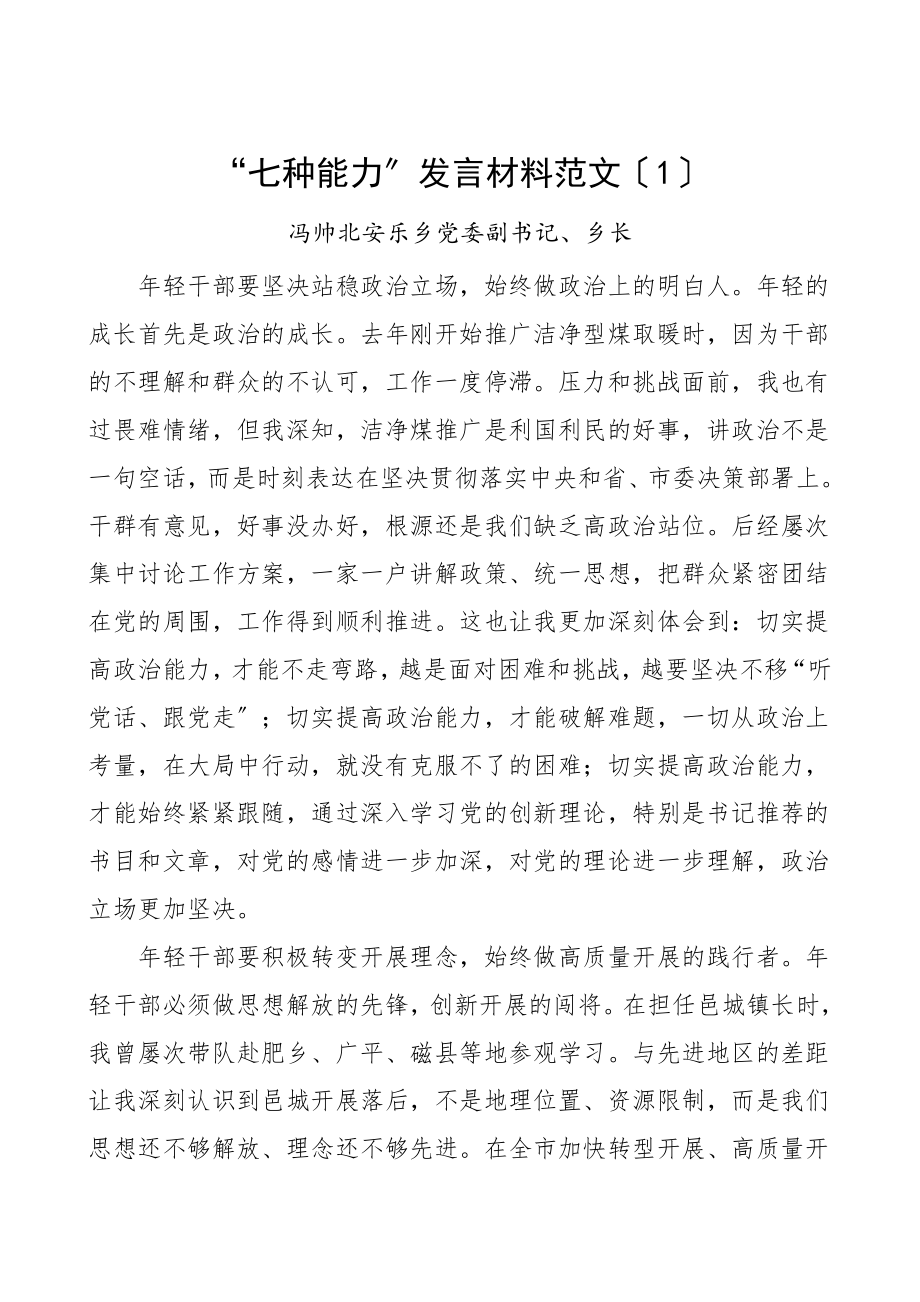 七种能力研讨发言各单位年轻干部谈七种能力研讨发言材料汇编32篇青年干部座谈会心得体会范文.doc_第1页