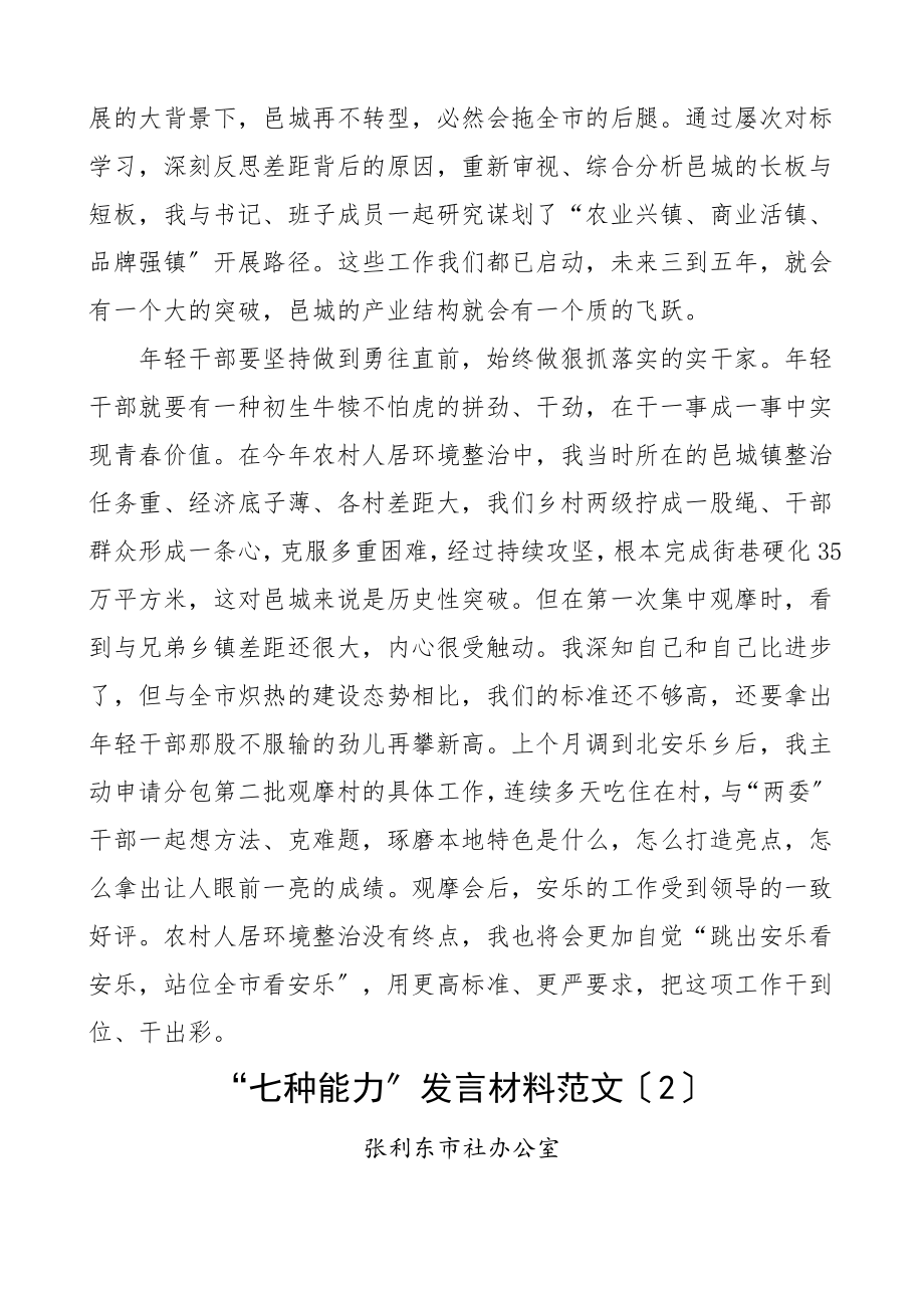 七种能力研讨发言各单位年轻干部谈七种能力研讨发言材料汇编32篇青年干部座谈会心得体会范文.doc_第2页