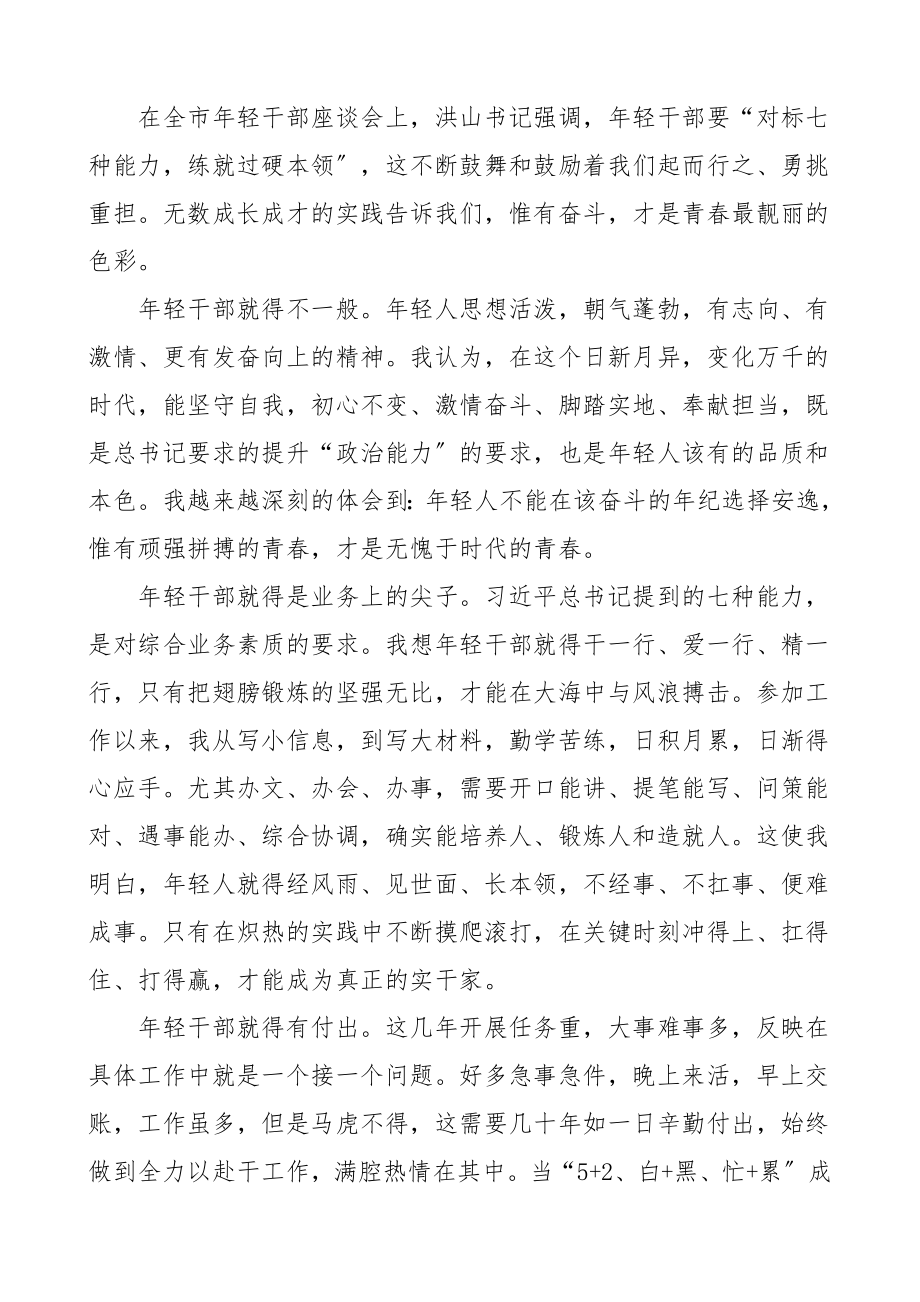 七种能力研讨发言各单位年轻干部谈七种能力研讨发言材料汇编32篇青年干部座谈会心得体会范文.doc_第3页