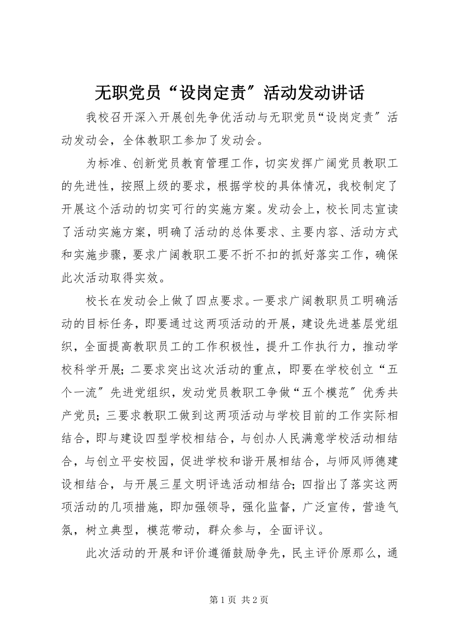 2023年无职党员“设岗定责”活动动员致辞.docx_第1页