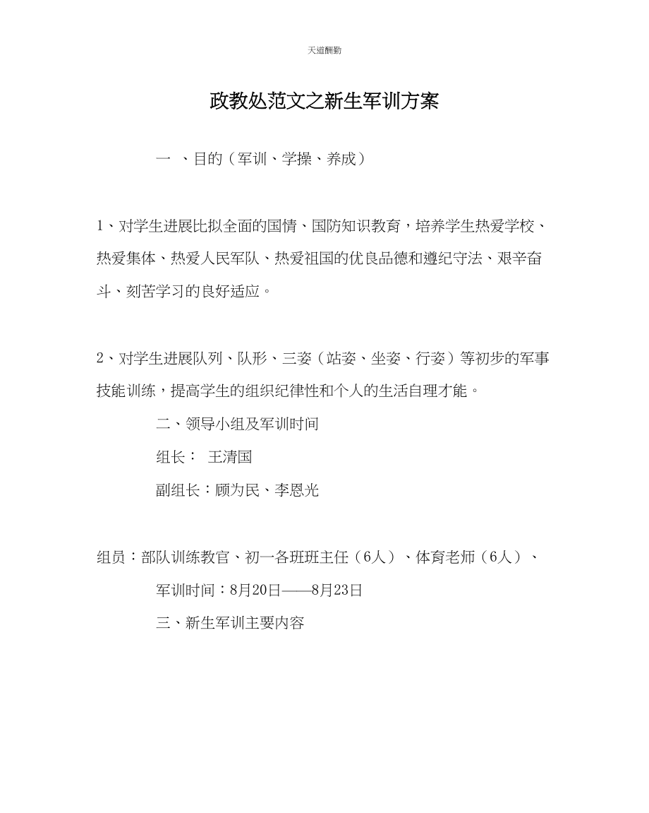 2023年政教处新生军训方案.docx_第1页