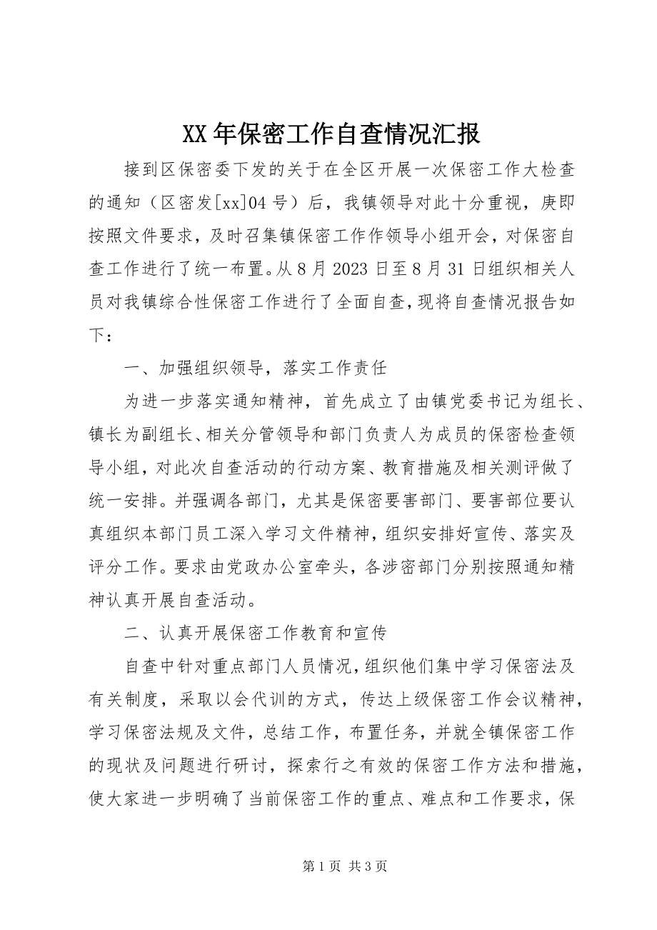 2023年保密工作自查情况汇报.docx_第1页