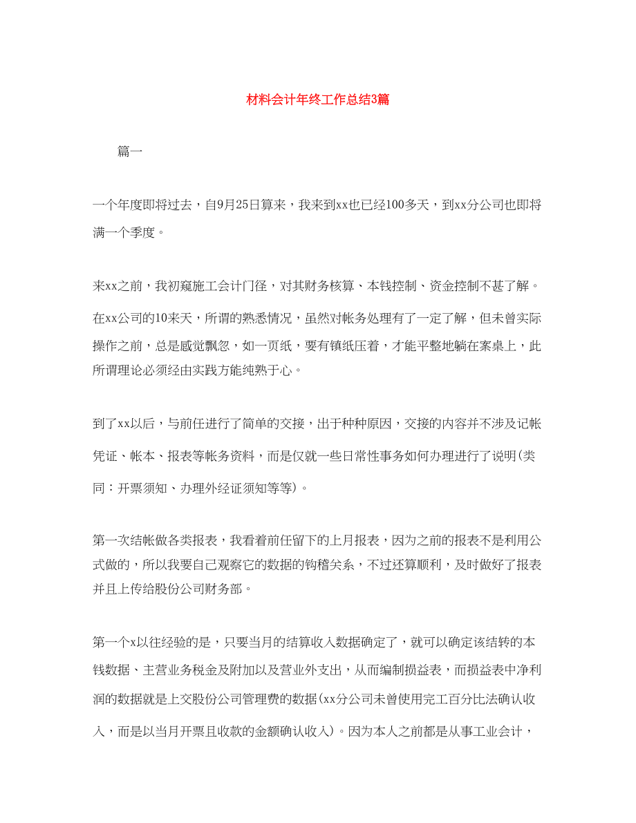 2023年材料会计终工作总结3篇.docx_第1页