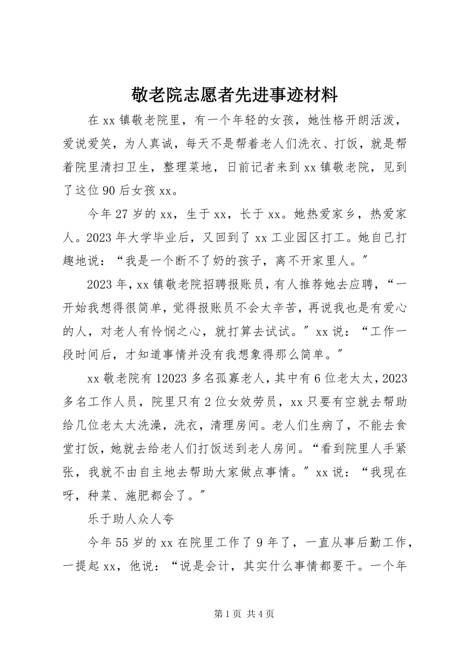 2023年敬老院志愿者先进事迹材料.docx_第1页