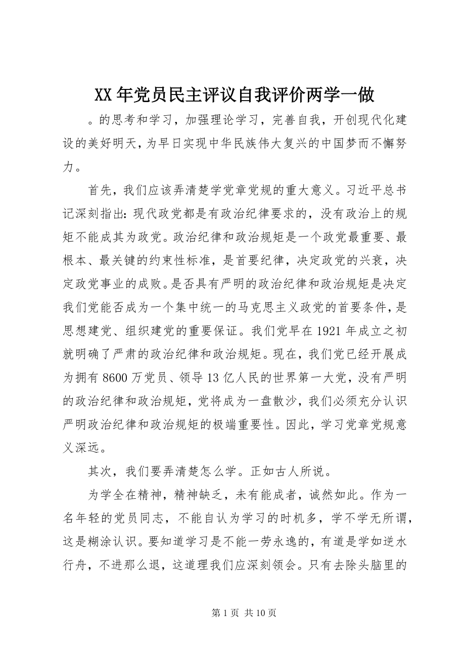 2023年党员民主评议自我评价两学一做.docx_第1页