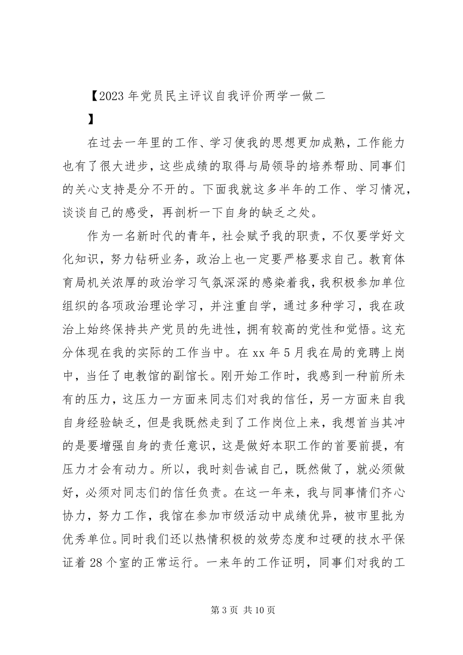 2023年党员民主评议自我评价两学一做.docx_第3页