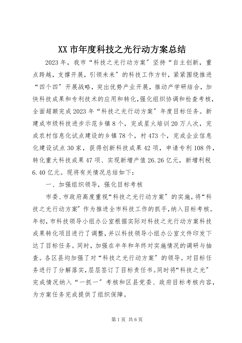 2023年XX市年度科技之光行动计划总结.docx_第1页