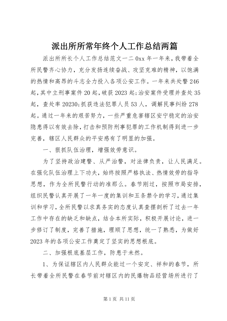 2023年派出所所长年终个人工作总结两篇.docx_第1页