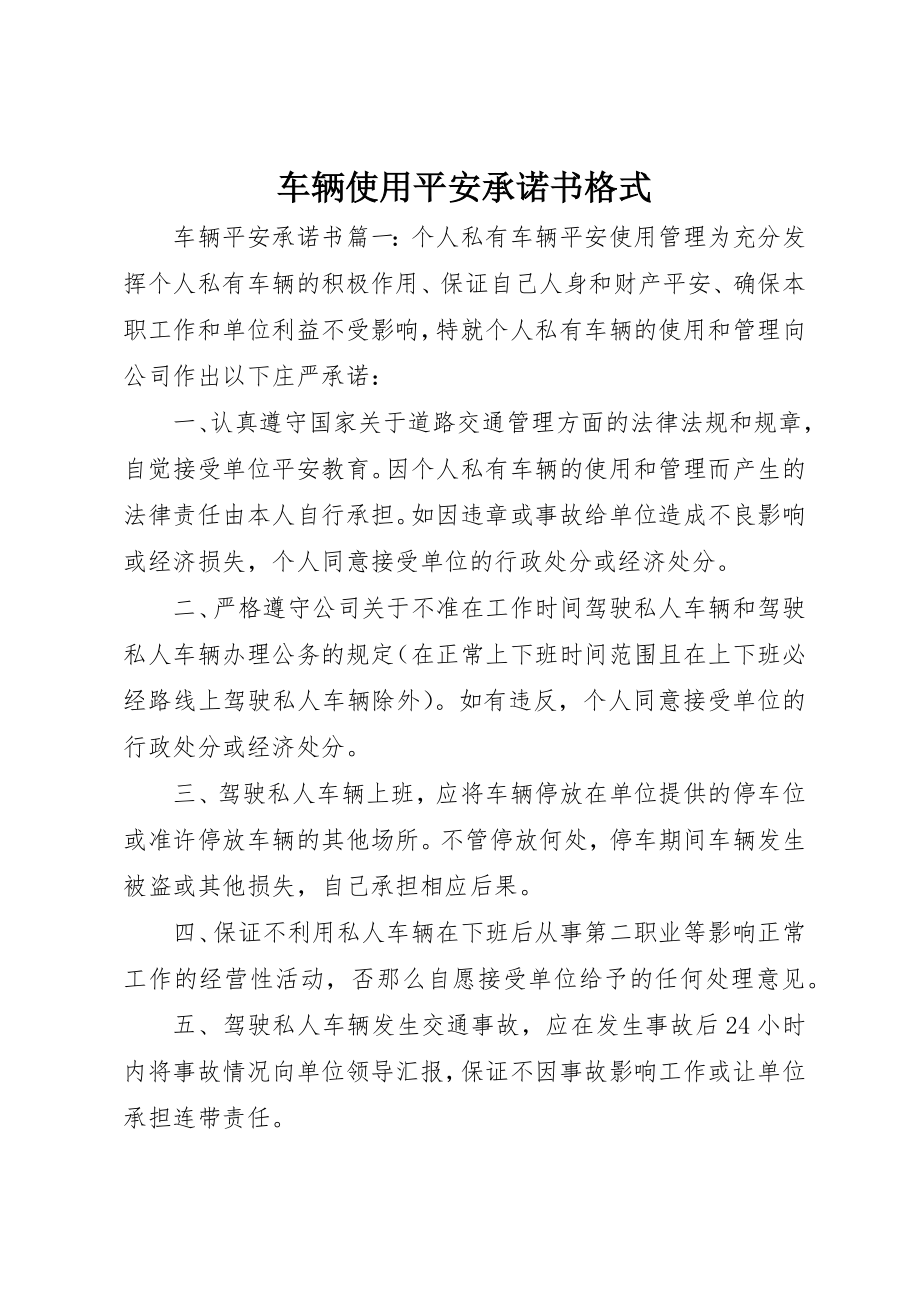 2023年车辆使用安全承诺书格式新编.docx_第1页